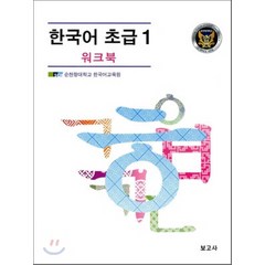 한국어 초급 1: 워크북, 보고사