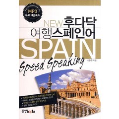 New 후다닥 여행 스페인어, 동양북스, NEW 후다닥 여행 시리즈