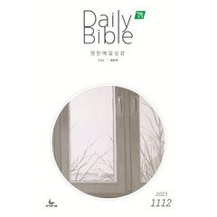 매일성경 (영한대조) (격월간) : 11 12월호 [2023], 성서유니온선교회