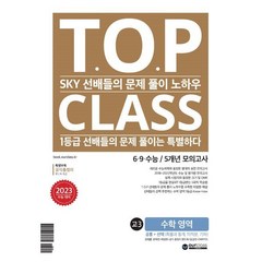 티오피 클래스 T.O.P CLASS 6·9·수능/5개년 모의고사 기출문제집 고3 수학 영역 (2022년) : SKY 선배들의 문제 풀이 노하우. 1등급 선배..., 아워클래스(ourclass), 수학영역