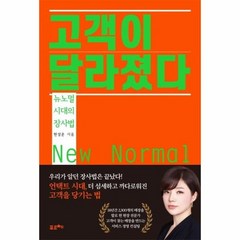 고객이 달라졌다 뉴노멀 시대의 장사법, 상품명