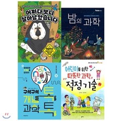 [전집] 2020 초등3학년 과학교과연계 사고력키우기 추천필독세트 전4권 : 어쩌다 보니 살아남았습니다 밤의 과학 구석구석 개념 톡! 과학 톡! 어린이..., 책이랑(기획)