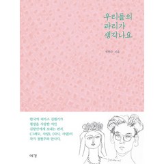 우리들의 파리가 생각나요, 예경, 정현주