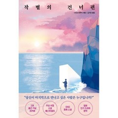 작별의 건너편, 시미즈 하루키 저/김지연 역, 모모