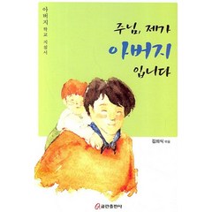 주님 제가 아버지 입니다, 쿰란출판사