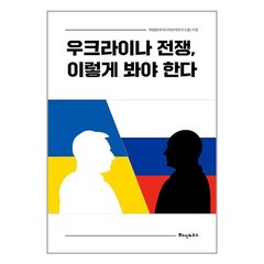 뿌쉬낀하우스 우크라이나 전쟁 이렇게 봐야 한다 (마스크제공)