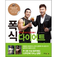 폭식 다이어트 폭탄주 마시며 식스팩 만들기 중앙북스, 김현욱,임종필 공저