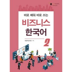 바로 배워 바로 쓰는 비즈니스 한국어 2, 하우