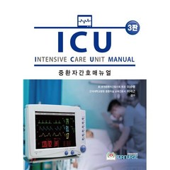 ICU 중환자간호 매뉴얼, 포널스출판사