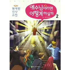 예수님이라면 어떻게 하실까 2, 주니어아가페