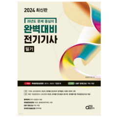 (동일) 2024 과년도 문제 중심의 완벽대비 전기기사 필기, 4권으로 (선택시 취소불가)