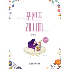 포핸즈 레시피 1, 세광음악출판사, 최동규
