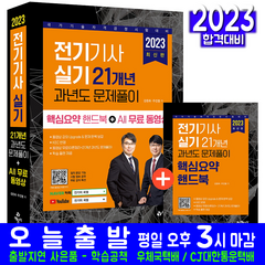 2023 전기기사 실기 21개년 과년도 문제풀이:핵심요약핸드북 + All 무료 동영상, 예문사