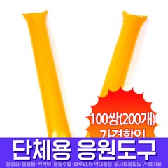 스투피드 응원도구 모음, 097_응원용팡팡막대풍선-오렌지(100쌍)
