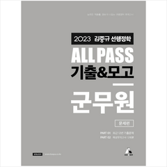 2023 김중규 선행정학 All Pass 기출&모고 군무원 + 미니수첩 증정, 카스파