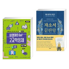 (서점추천) 내 맘대로 Go! 고교학점제 워크북 중학교 + 자소서 끝판왕 (전2권), 씨마스