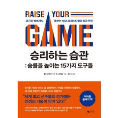 승리하는 습관: 승률을 높이는 15가지 도구들:경기장 밖에서도 통하는 NBA 슈퍼스타들의 성공 원칙, 갤리온, 앨렌 스테인 주니어존 스턴펠트