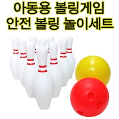 스포츠완구 볼링놀이 어린이선물 체육완구 실내스포츠 아동용볼링게임 아동용볼링세트