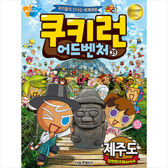 쿠키런 어드벤처. 39: 대한민국 제주도:쿠키들의 신나는 세계여행, 서울문화사
