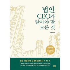 법인 CEO가 알아야 할 모든 것:2022년 법인 컨설팅 분야 FC/세무사/CEO 필독서!, 해피페이퍼(HAPPY PAPER), 최용대