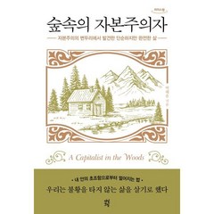 숲속의 자본주의자 (큰글자도서) : 자본주의의 변두리에서 발견한 단순하고 완전한 삶, 박혜윤 저, 다산초당