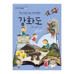 [주니어김영사] 강화도 (신나는 교과 체험학습 47) (마스크제공), 단품