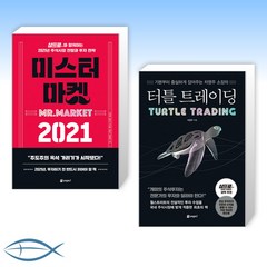 [머릿글] 미스터 마켓 2021 + 터틀 트레이딩 (전2권)