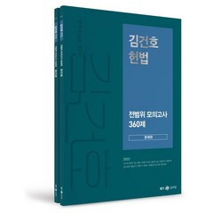 2023 김건호 헌법 전범위 모의고사 360제, 메가스터디교육(공무원)