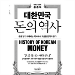 대한민국 돈의 역사 + 미니수첩 증정, 상상스퀘어, 홍춘욱
