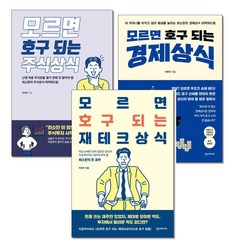 (사은품증정)모르면 호구 되는 주식상식＋경제상식＋재테크상식 (전3권) 한스미디어