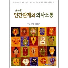 [현문사]인간관계와 의사소통, 현문사, 이경순 외 지음