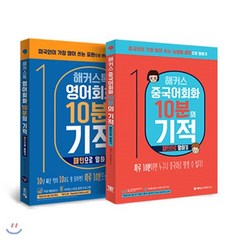 해커스 10분의 기적 패턴으로 말하기 2종 세트 : 영어회화 + 중국어회화, 해커스어학연구소