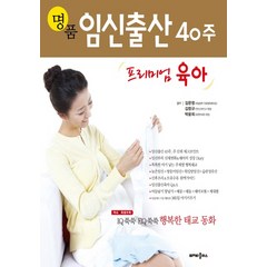 명품 임신출산 40주:프리미엄 육아, 베이비플러스