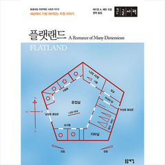 플랫랜드 (큰글자도서) +미니수첩제공, 에드윈, 돋을새김