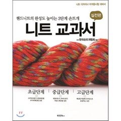 니트 교과서: 실전편:핸드니트의 완성도 높이는 3단계 손뜨개, 학원문화사, (사)한국손뜨개협회 저