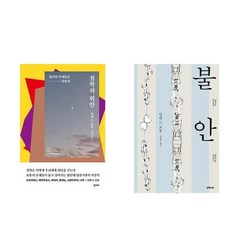 (알랭드 보통) 철학의 위안 + 불안 (전2권)