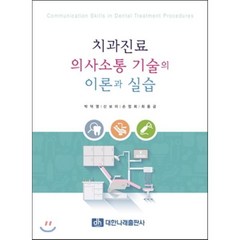 치과진료 의사소통 기술의 이론과 실습, 대한나래출판사