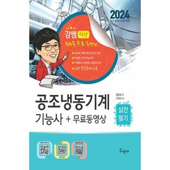 2024 공조냉동기계기능사 실전필기 + 무료동영상, 구민사