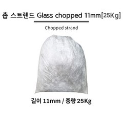 촙 스트렌드 Glass chopped 11mm [25Kg] // 포리코트 수지 FRP 호마이카, 1개