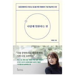 [인플루엔셜] 나답게 일한다는 것 나를 증명하려고 애쓰는 당신을 위한 최명화의 가장 현실적, 없음