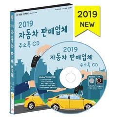 2019 자동차 판매업체 주소록 CD : 자동차영업소 렌터카 세차장 중고차 수입차, 한국콘텐츠미디어, 한국콘텐츠미디어 저