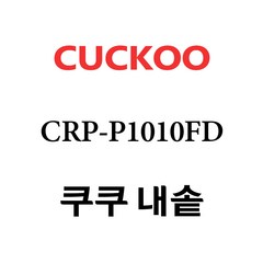 쿠쿠 10인용 전기밥솥 내솥 단품 CRP-P1010FD, 1개