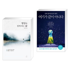 (서점추천) 명상과 함께 하는 삶 + 여기가 끝이 아니다 (전2권), 스노우폭스북스