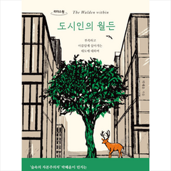 도시인의 월든 (큰글자도서) + 미니수첩 증정, 박혜윤, 다산초당