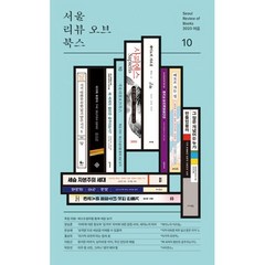 서울리뷰오브북스 (계간) : 10호 [2023] : 여름호 특집 리뷰: 베스트셀러를 통해 세상 보기, 서울리뷰