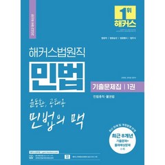 해커스법원직 윤동환 · 공태용 민법의 맥 기출문제집 1 : 민법총칙·물권법, 해커스공무원