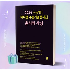 마더텅 수능기출문제집 윤리와 사상 (2024 수능대비) ++빠른배송 ++사은품