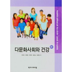 다문화사회와 건강, 학지사메디컬, 9788960699175, 안옥희,최혜정,하태희,장은실,김희영 공저