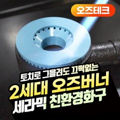 오즈테크 2세대 오즈버너 친환경 1열 1구 업소용 화구 가스렌지 세라믹 버너 간택기, 1열1구, 단품