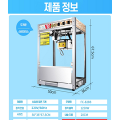 업소용 팝콘기계 대형 팝콘머신 팝콘 메이커 유치원 호프집 교회 모텔 호텔 노래방 룸카페, FC-828B